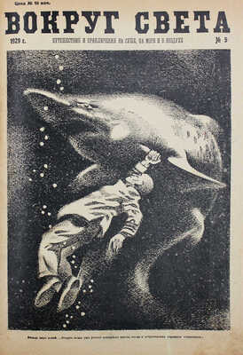 [Полный годовой комплект]. Вокруг света. Путешествия и приключения на суше, на море и в воздухе. 1929. № 1–24. М., 1929.